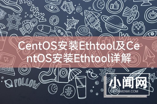 CentOS安装Ethtool及CentOS安装Ethtool详解