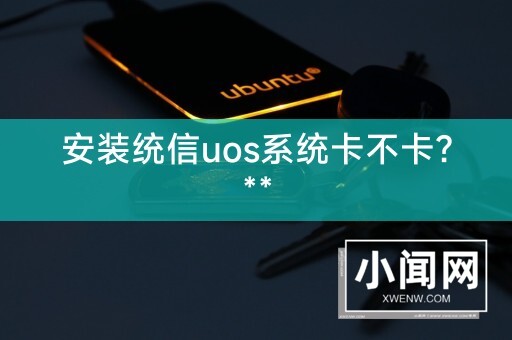 安装统信uos系统卡不卡？**