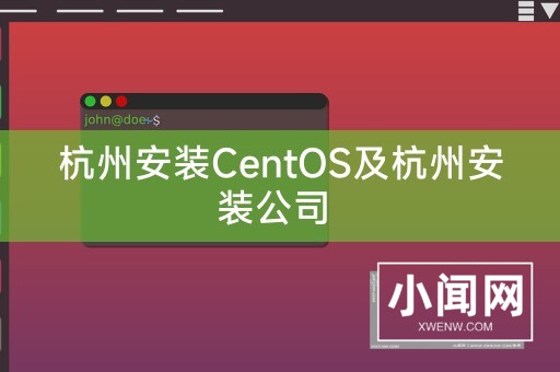 杭州安装CentOS及杭州安装公司