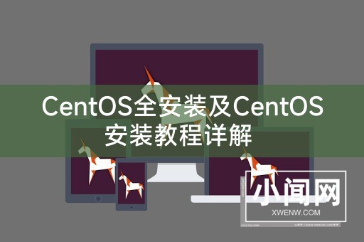 CentOS全安装及CentOS安装教程详解