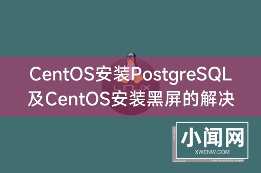 CentOS安装PostgreSQL及CentOS安装黑屏的解决方法