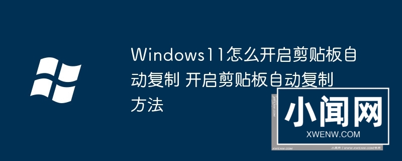 Windows11怎么开启剪贴板自动复制 开启剪贴板自动复制方法