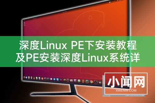 深度Linux PE下安装教程及PE安装深度Linux系统详解