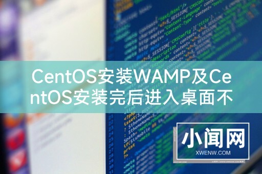 CentOS安装WAMP及CentOS安装完后进入桌面不能点