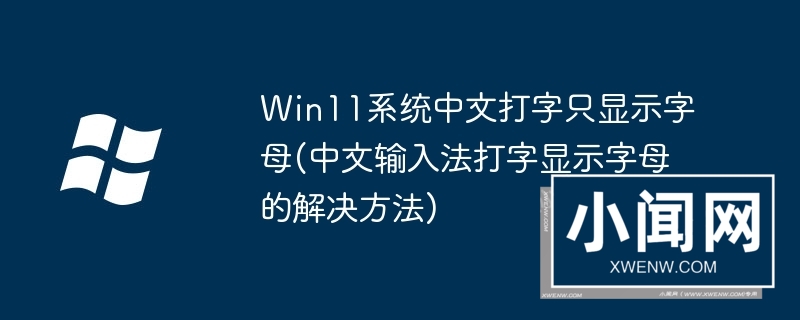 win11系统中文打字只显示字母(中文输入法打字显示字母的解决方法)