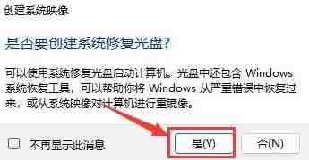 Windows11怎么创建系统映像 Windows11创建系统映像教程