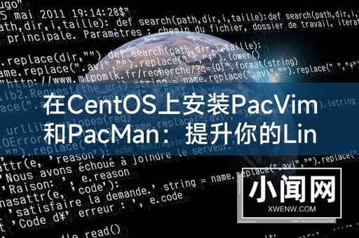 在centos上安装pacvim和pacman：提升你的linux编辑和包管理体验