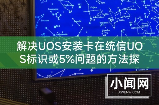 解决UOS安装卡在统信UOS标识或5%问题的方法探讨