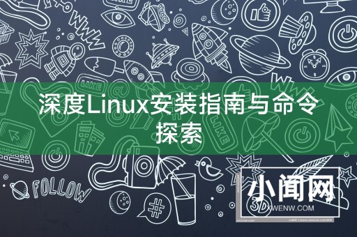 深度Linux安装指南与命令探索