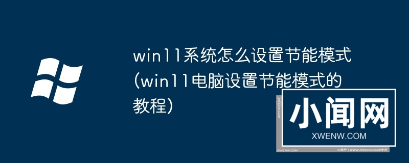 win11系统怎么设置节能模式(win11电脑设置节能模式的教程)