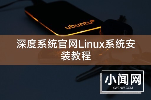 深度系统官网Linux系统安装教程