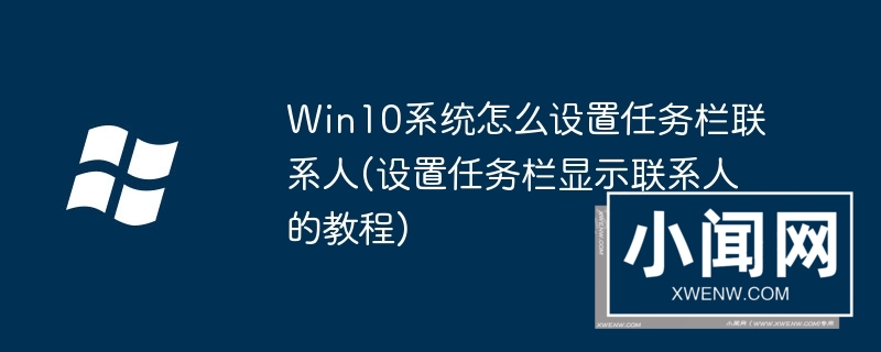 win10系统怎么设置任务栏联系人(设置任务栏显示联系人的教程)