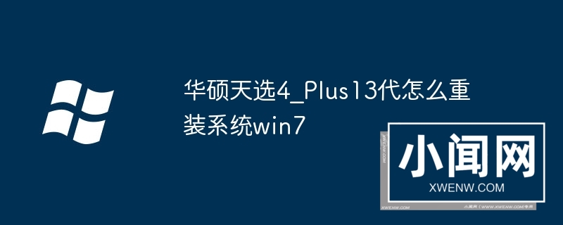 华硕天选4_plus13代怎么重装系统win7