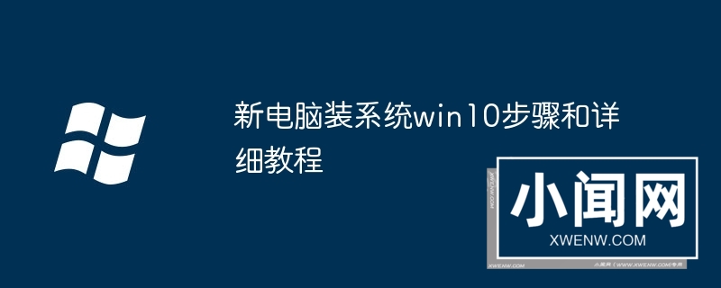 新电脑装系统win10步骤和详细教程