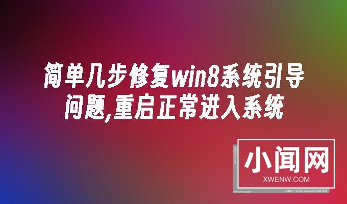 简单几步修复win8系统引导问题,重启正常进入系统