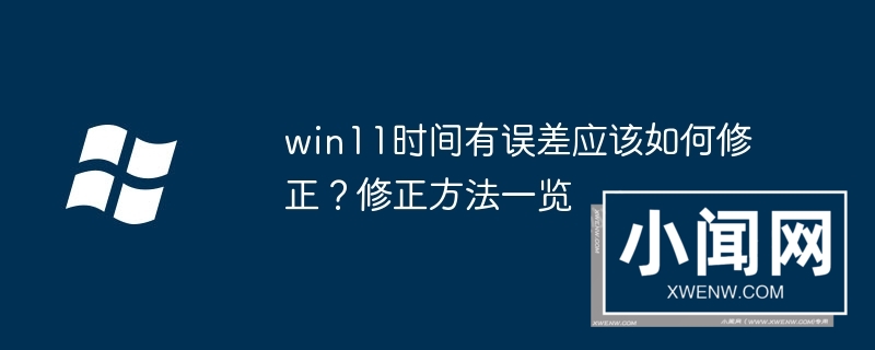 win11时间有误差应该如何修正？修正方法一览