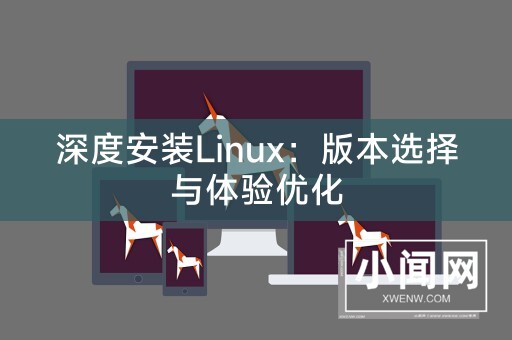 深度安装Linux：版本选择与体验优化