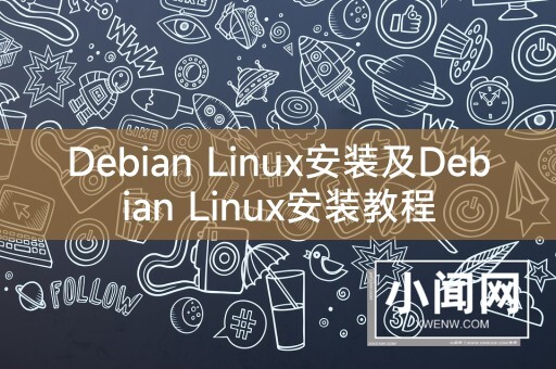 Debian Linux安装及Debian Linux安装教程