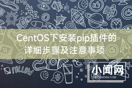 CentOS下安装pip插件的详细步骤及注意事项