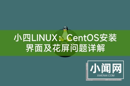 小四LINUX：CentOS安装界面及花屏问题详解