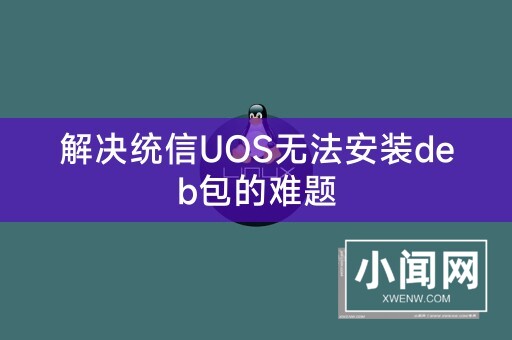 解决统信UOS无法安装deb包的难题