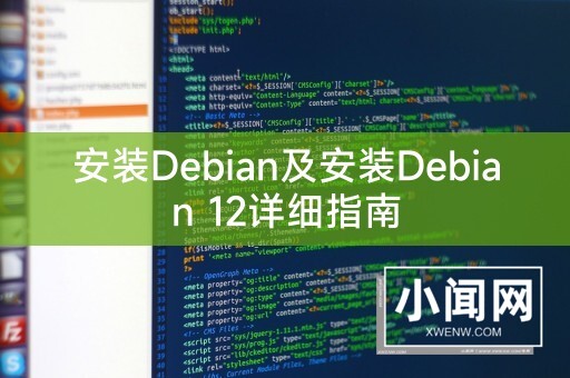 安装Debian及安装Debian 12详细指南