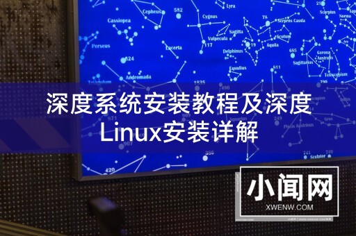 深度系统安装教程及深度Linux安装详解