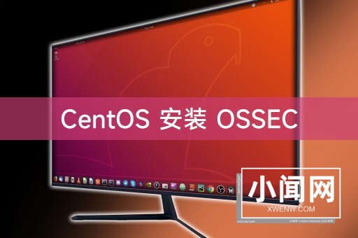 CentOS 安装 OSSEC