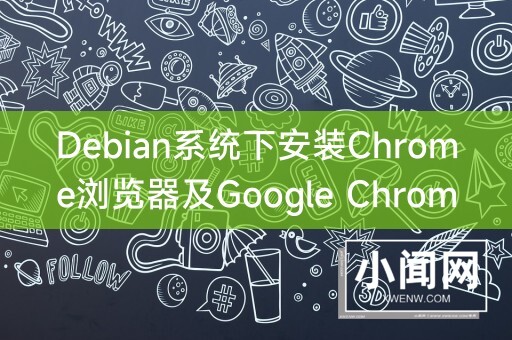 Debian系统下安装Chrome浏览器及Google Chrome的详细指南