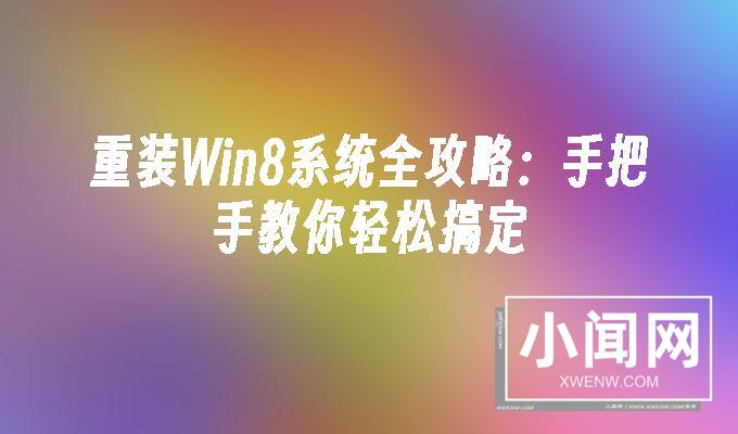 重装Win8系统全攻略：