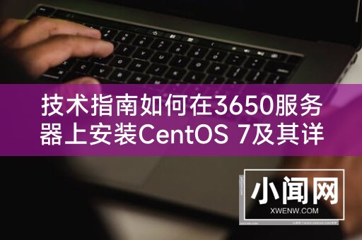 技术指南如何在3650服务器上安装CentOS 7及其详细步骤