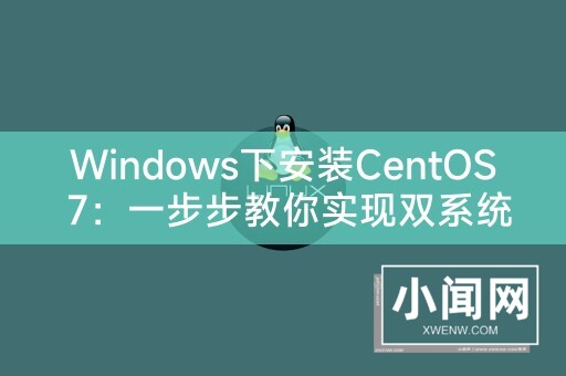 Windows下安装CentOS 7：一步步教你实现双系统安装