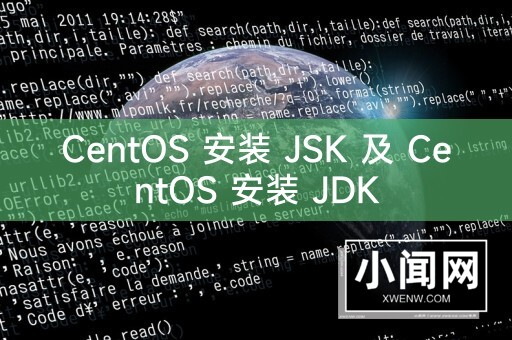 CentOS 安装 JSK 及 CentOS 安装 JDK