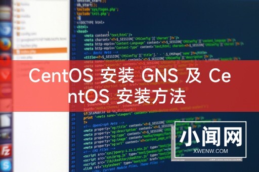 CentOS 安装 GNS 及 CentOS 安装方法