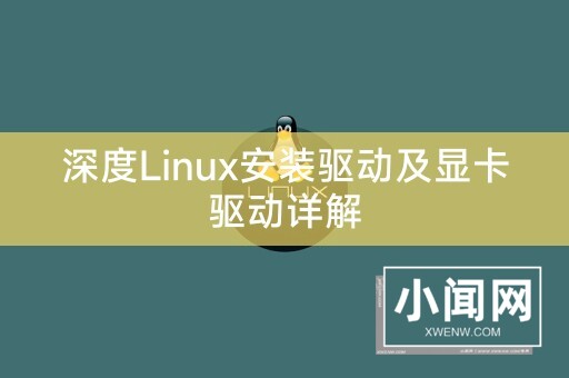 深度Linux安装驱动及显卡驱动详解