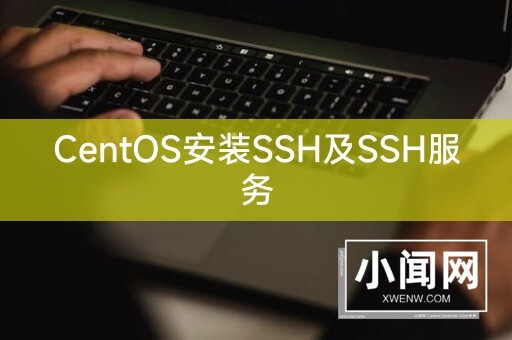 CentOS安装SSH及SSH服务