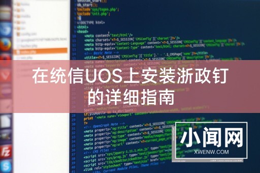 在统信UOS上安装浙政钉的详细指南