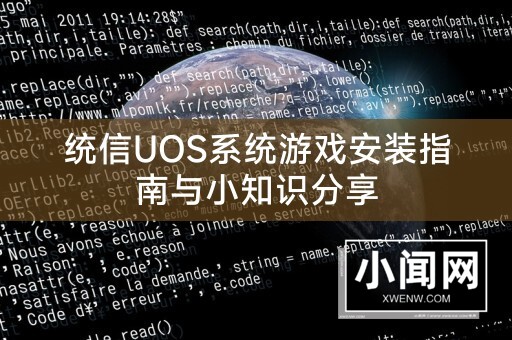 统信UOS系统游戏安装指南与小知识分享