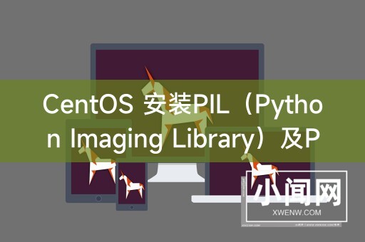 CentOS 安装PIL（Python Imaging Library）及PIP（Python Package Installer）