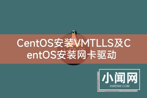 CentOS安装VMTLLS及CentOS安装网卡驱动