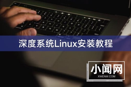 深度系统Linux安装教程