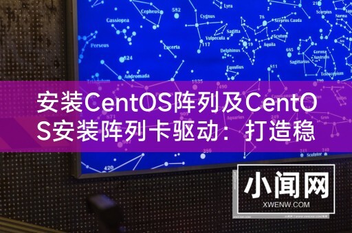 安装CentOS阵列及CentOS安装阵列卡驱动：打造稳定高效的Linux系统