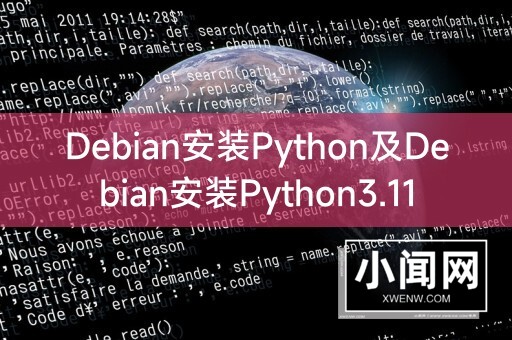 Debian安装Python及Debian安装Python3.11