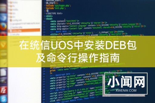 在统信UOS中安装DEB包及命令行操作指南