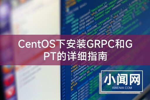 CentOS下安装GRPC和GPT的详细指南