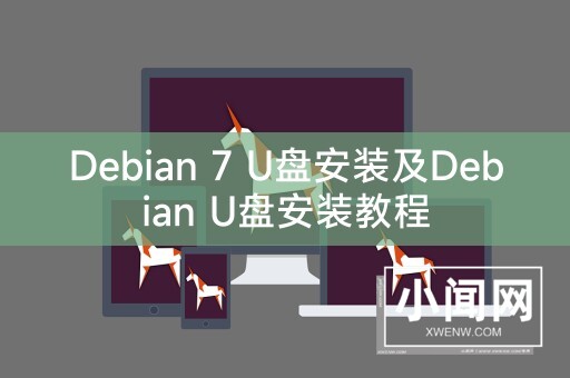 Debian 7 U盘安装及Debian U盘安装教程