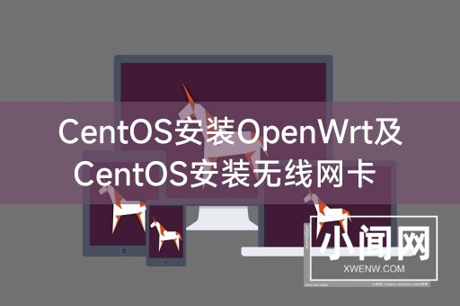 CentOS安装OpenWrt及CentOS安装无线网卡