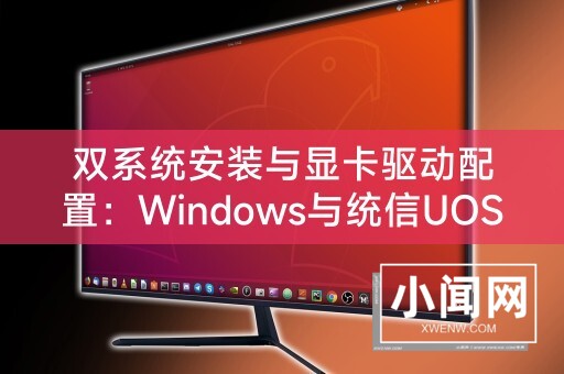 双系统安装与显卡驱动配置：Windows与统信UOS的共存之道