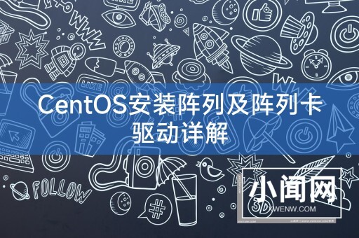 CentOS安装阵列及阵列卡驱动详解