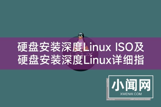 硬盘安装深度Linux ISO及硬盘安装深度Linux详细指南